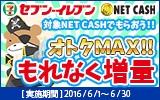 画像ギャラリー No.002のサムネイル画像 / NET CASH,セブン‐イレブンでNET CASH ID増量キャンペーンが6月1日に開始