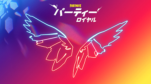 画像ギャラリー No.004のサムネイル画像 / 「フォートナイト」の累計登録プレイヤー数が3億5000万人を突破。人気DJ参戦の「パーティーロイヤル」プレミアが5月9日10時より開催へ