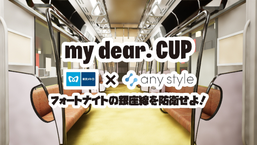 画像ギャラリー No.019のサムネイル画像 / 東京メトロ銀座線を舞台にしたオリジナルゲームマップが「フォートナイト」に登場。VTuberを対象とした大会も開催決定