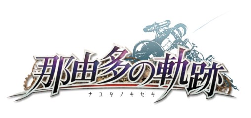画像ギャラリー No.010のサムネイル画像 / 「那由多の軌跡」,新たに4人のキャラクターと4つのエリア,四季変化システムを利用したクエストが公開