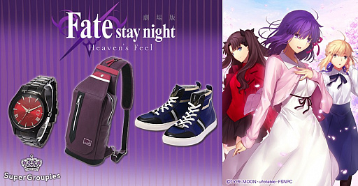 ���������꡼ No.001�Υ���ͥ������ / SuperGroupies������ǡ�Fate/stay night[HF]�פȥ���ܤ��ӻ��פ䥷��Ĥʤɥե��å���󥢥��ƥब�о�