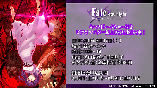 ���������꡼ No.001�Υ���ͥ������ / ����ǡ�Fate/stay night [Heaven's Feel]��II.lost butterfly���ӥǥ��ޥ������Ǥξ�ǲ�8��17���˳��š�������������Ȳ���§�Ҥ���Υȡ������硼�դ�