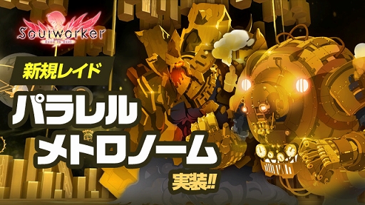 画像ギャラリー No.001のサムネイル画像 / 「ソウルワーカー」に新規レイド“パラレルメトロノーム”が実装