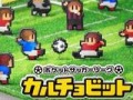 「ポケットサッカーリーグ カルチョビット」DL版の配信がスタート&新規プレイヤー向けの大会を2月14日から開催