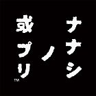 ナナシ ノ 或プリ