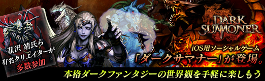 画像ギャラリー No.001のサムネイル画像 / 【PR】韮沢 靖氏ら有名クリエイターが多数参加した,iOS用ソーシャルゲーム「ダークサマナー」が登場。本格ダークファンタジーの世界観を手軽に楽しもう