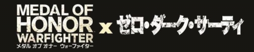 画像ギャラリー No.001のサムネイル画像 / 「メダル オブ オナー ウォーファイター」のプレイヤー向けに,映画「ゼロ・ダーク・サーティ」特別先行試写会が開催。応募締切は明日まで
