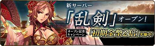 画像ギャラリー No.009のサムネイル画像 / 「蒼天三国」新たなサーバー「乱剣」のオープン記念キャンペーンを実施