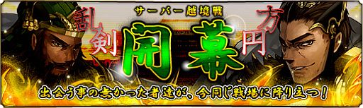 画像ギャラリー No.011のサムネイル画像 / 「蒼天三国」遠征地「公孫淵勢力-遼東の戦い」クリアで等級が170まで開放