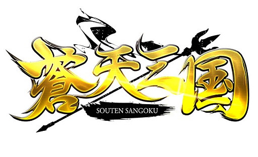 画像ギャラリー No.006のサムネイル画像 / 「蒼天三国」の1周年記念イベントが4月5日スタート。内容の一部を紹介