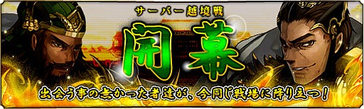 画像ギャラリー No.010のサムネイル画像 / 「蒼天三国」サーバーを越え協力/対戦ができる「全サーバー越境戦」が実装