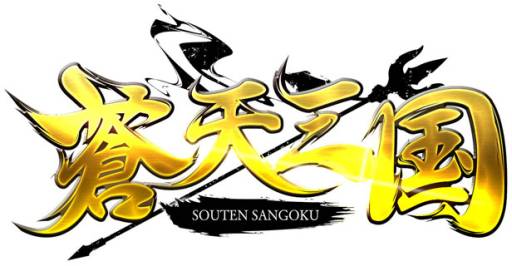 画像ギャラリー No.001のサムネイル画像 / 「蒼天三国」で「謝恩礼袋」がもらえるキャンペーンなどが開始。仕様の変更も