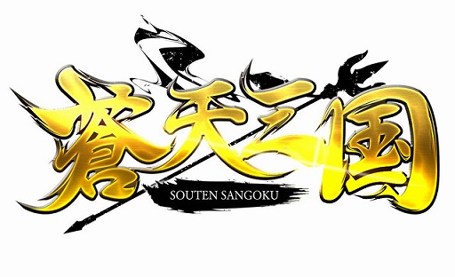 画像ギャラリー No.001のサムネイル画像 / 「蒼天三国」普段とは一味違う武将が登場する「特別領域」が期間限定で登場