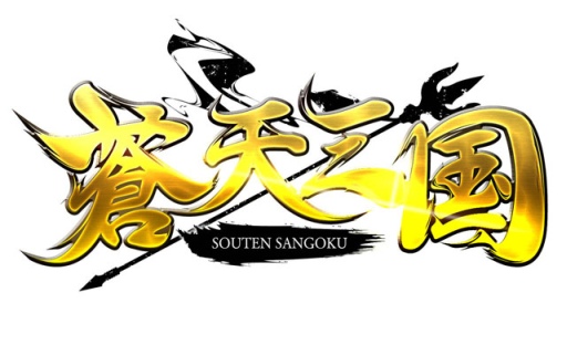 画像ギャラリー No.001のサムネイル画像 / 「蒼天三国」,魚鱗と長蛇を統合した新サーバー「八卦」がオープン