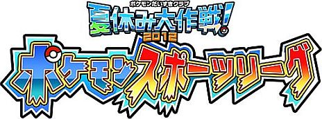 画像ギャラリー No.001のサムネイル画像 / 「ポケモンだいすきクラブ」のWeb上で楽しめる「ポケモンスポーツリーグ」が本日開幕。毎週日曜日開催のリーグ戦に参加して限定Tシャツを当てよう