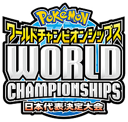 画像ギャラリー No.003のサムネイル画像 / 「ポケモンWCS」日本代表決定大会はニコニコ生放送で中継。グッズ「ポケモンご当地」が全国のポケモンセンターで期間限定販売されるとの情報も