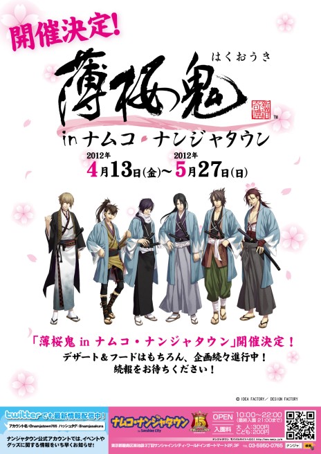 画像ギャラリー No.013のサムネイル画像 / 「ナムコ・ナンジャタウン」にて4月13日から女性向けAVG「薄桜鬼」のコラボイベントが開催