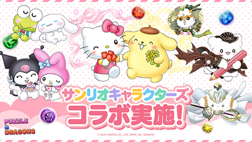 画像ギャラリー No.001のサムネイル画像 / 「パズル&ドラゴンズ」,サンリオキャラクターズコラボを10月24日から開催。「バッドばつ丸&ポチャッコ」「マイメロディ&クロミ」などが登場