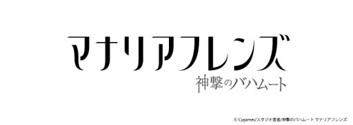 画像ギャラリー No.001のサムネイル画像 / TVアニメ「神撃のバハムート マナリアフレンズ」は2016年4月より放送開始。キービジュアルとメインスタッフも公開