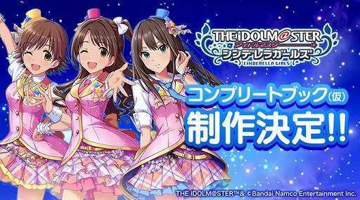 画像ギャラリー No.001のサムネイル画像 / 「アイドルマスター シンデレラガールズ」のサービスが本日終了。イラストなどを収録した書籍“コンプリートブック(仮)”の制作を発表