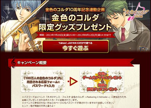 画像ギャラリー No.001のサムネイル画像 / 「金色のコルダ」10周年を記念したプレゼントキャンペーンがYahoo! Mobage版「100万人の金色のコルダ」でスタート