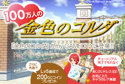 画像ギャラリー No.001のサムネイル画像 / ブラウザ版「100万人の金色のコルダ」がmy GAMECITYでサービス開始