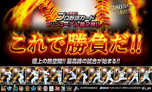 画像ギャラリー No.001のサムネイル画像 / 「大熱狂!!プロ野球カード」,リニューアル第2弾で新システム「シリーズ」を導入