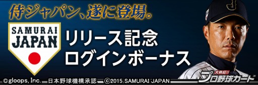 画像ギャラリー No.003のサムネイル画像 / 「大熱狂!!プロ野球カード」に侍ジャパンカードが登場。新連携スキルも