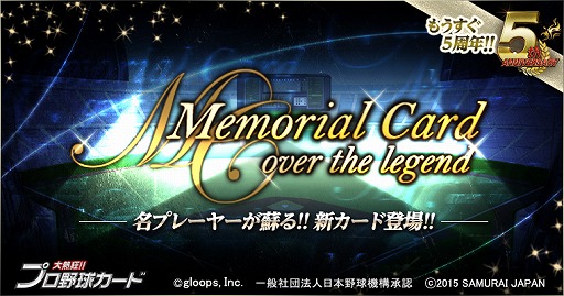 画像ギャラリー No.001のサムネイル画像 / 「大熱狂!!プロ野球カード」,思い出の名選手が“メモリアルカード”として登場