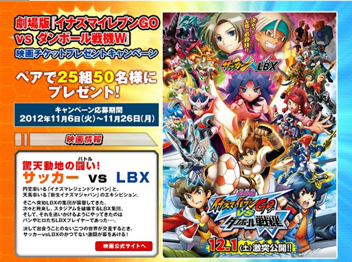 画像ギャラリー No.001のサムネイル画像 / 映画「イナズマイレブンGO vs ダンボール戦機W」のチケットプレゼントキャンペーンが実施中