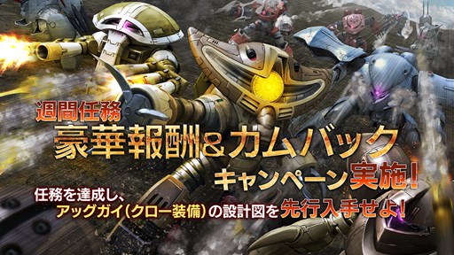 画像ギャラリー No.001のサムネイル画像 / 「ガンダムバトオペ」,週間任務豪華報酬キャンペーンやカムバックキャンペーンを実施