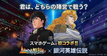 画像ギャラリー No.001のサムネイル画像 / 「ロードオブナイツ」,「銀河英雄伝説」とのコラボイベントが開幕
