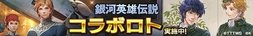 画像ギャラリー No.006のサムネイル画像 / 「ロードオブナイツ」,「銀河英雄伝説」とのコラボイベントが開幕