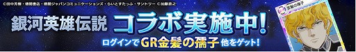 画像ギャラリー No.009のサムネイル画像 / 「ロードオブナイツ」,「銀河英雄伝説」とのコラボイベントが開幕