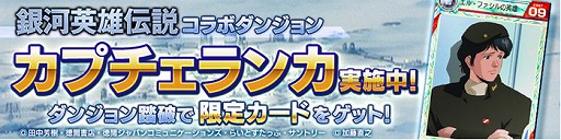 画像ギャラリー No.010のサムネイル画像 / 「ロードオブナイツ」,「銀河英雄伝説」とのコラボイベントが開幕