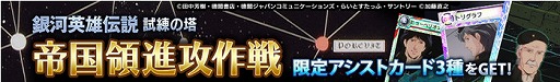 画像ギャラリー No.011のサムネイル画像 / 「ロードオブナイツ」,「銀河英雄伝説」とのコラボイベントが開幕