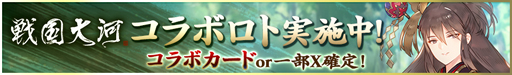 画像ギャラリー No.002のサムネイル画像 / 「ロードオブナイツ」と「戦国大河」のコラボキャンペーンが開催中