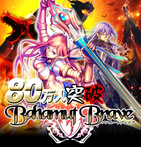 画像ギャラリー No.001のサムネイル画像 / GREE「バハムートブレイブ」登録会員数が80万人を突破