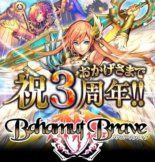 画像集#005のサムネイル/「バハムートブレイブ」正式サービス開始3周年を記念したキャンペーンが開催中