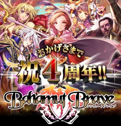 画像ギャラリー No.001のサムネイル画像 / 4周年の「バハムートブレイブ」,本日限定の「生誕記念パック」を販売中