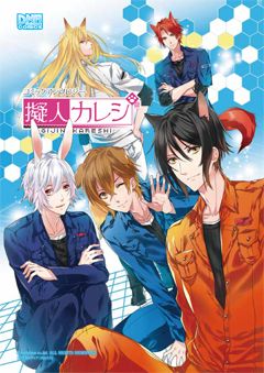 画像ギャラリー No.004のサムネイル画像 / 「擬人カレシ」,特典アイテム付きのアンソロジーコミックが本日発売