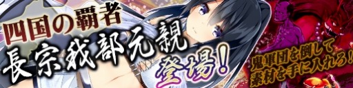 画像ギャラリー No.026のサムネイル画像 / 「戦極姫web」四国の覇者「長宗我部元親」が登場。討伐イベントを実施
