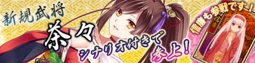 画像ギャラリー No.001のサムネイル画像 / 「戦極姫web」,新武将「茶々」がシナリオ付きで登場。「武田信廉」も参戦