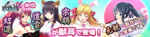 画像ギャラリー No.001のサムネイル画像 / 「戦極姫web」獣耳付きコスチュームの大友宗麟,立花道雪,高橋紹運が登場