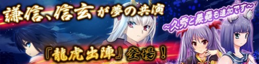 画像ギャラリー No.001のサムネイル画像 / 「戦極姫web」,上杉謙信と武田信玄の共演するカード「龍虎出陣」が登場