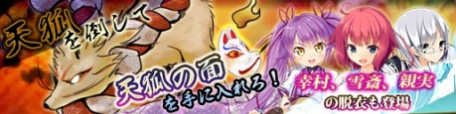 画像ギャラリー No.001のサムネイル画像 / 「戦極姫web」,妖怪「天狐」を討伐するイベントが23日に開催
