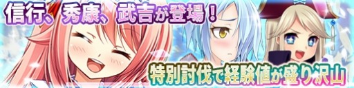 画像ギャラリー No.001のサムネイル画像 / 「戦極姫web」信行と秀康と武吉が追加に。取得経験値増加イベントを実施