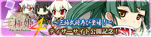 画像ギャラリー No.001のサムネイル画像 / 「戦極姫web」に三極武将登場。「三極姫4」ティザーサイト公開記念