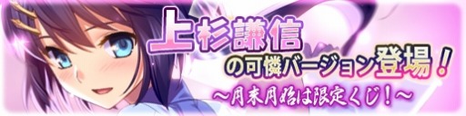 画像ギャラリー No.002のサムネイル画像 / 「戦極姫web」可憐バージョンの謙信とレア5の忠次と義清が登場