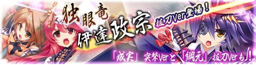 画像ギャラリー No.002のサムネイル画像 / 「戦極姫Web」絢爛くじに伊達政宗(抜刀)などのレア武将が期間限定で登場